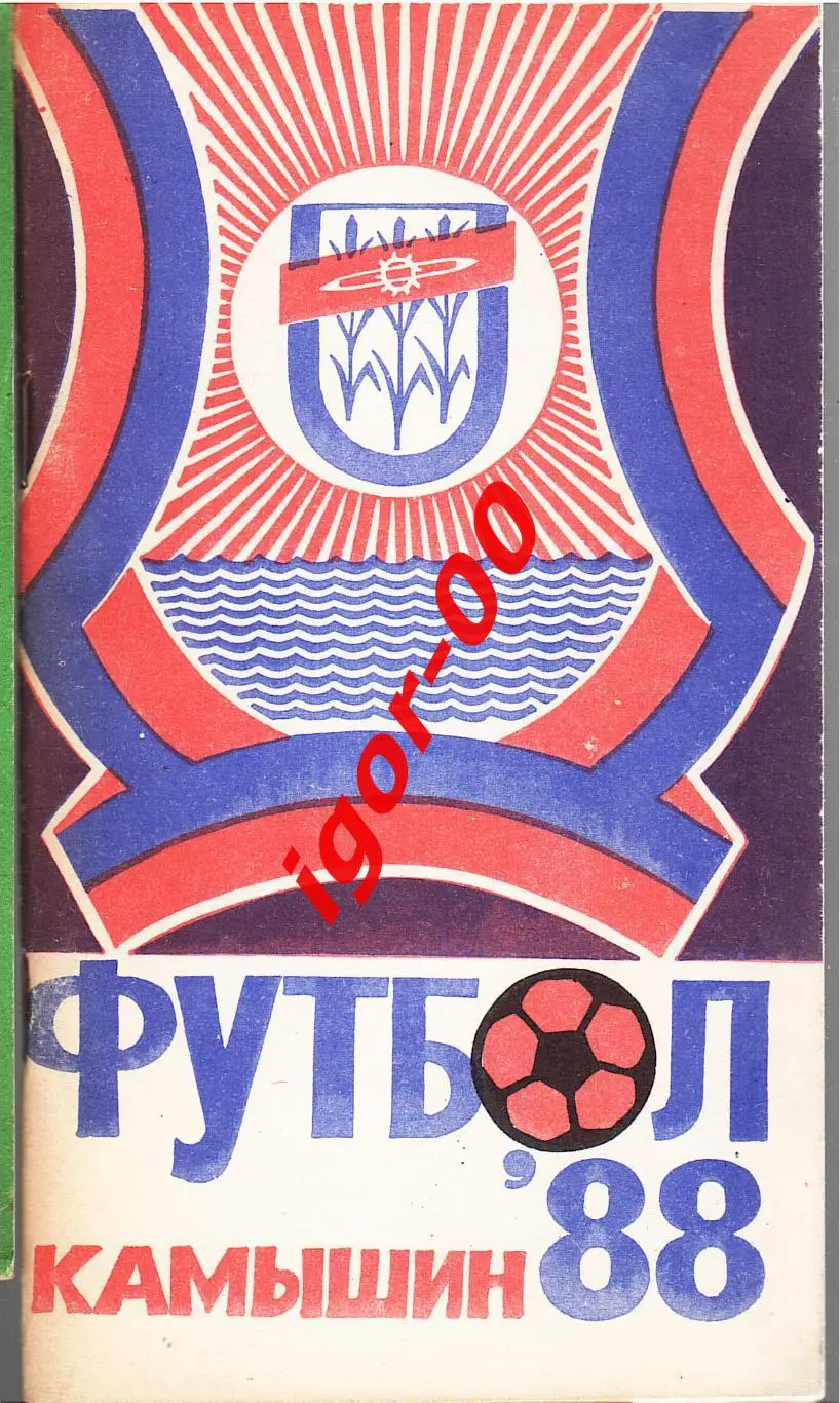 Камышин 1988