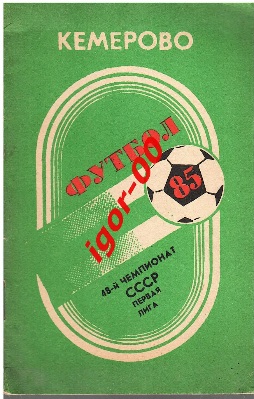 Кемерово 1985