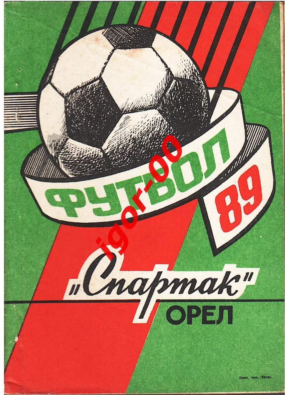 Орел 1989