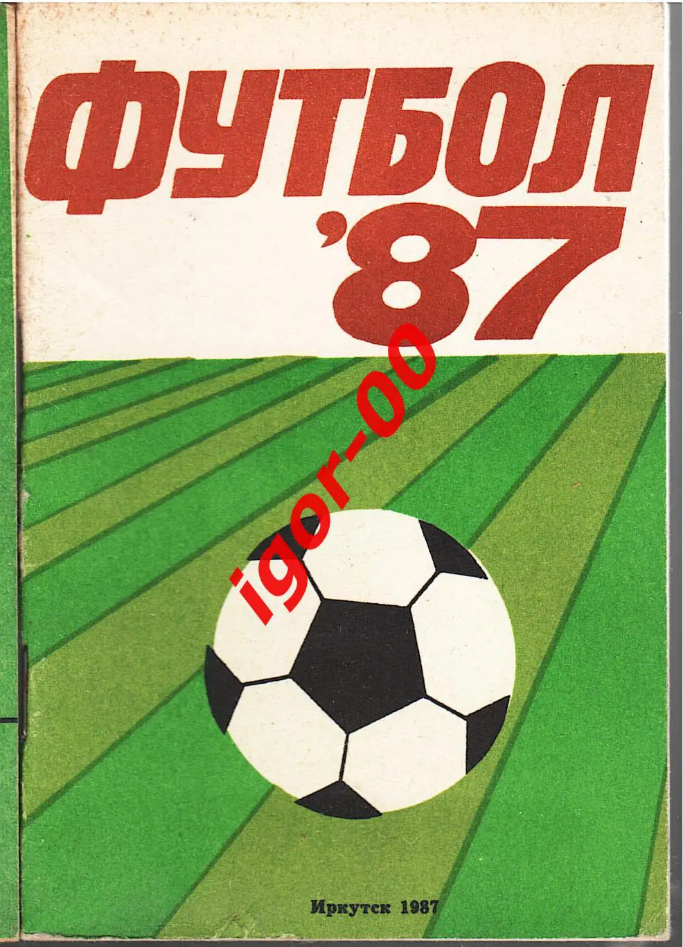 Иркутск 1987