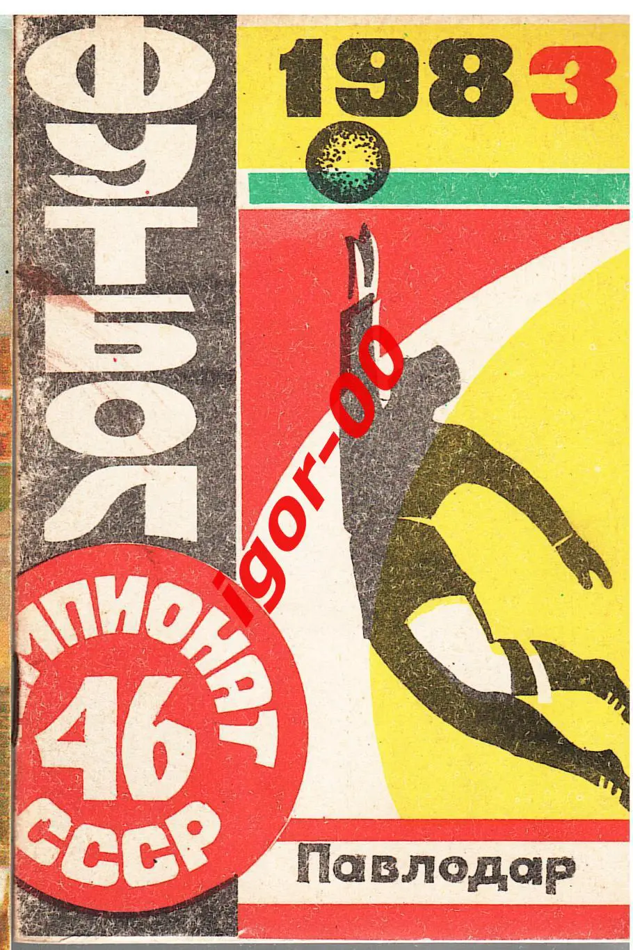 Павлодар 1983