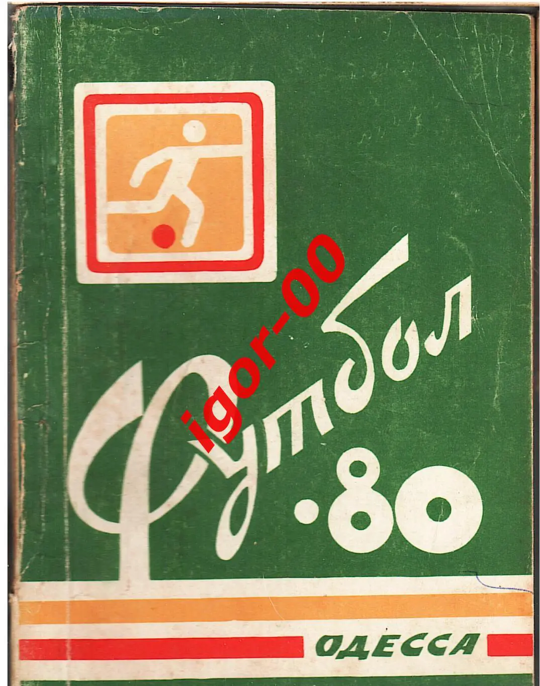 Одесса 1980
