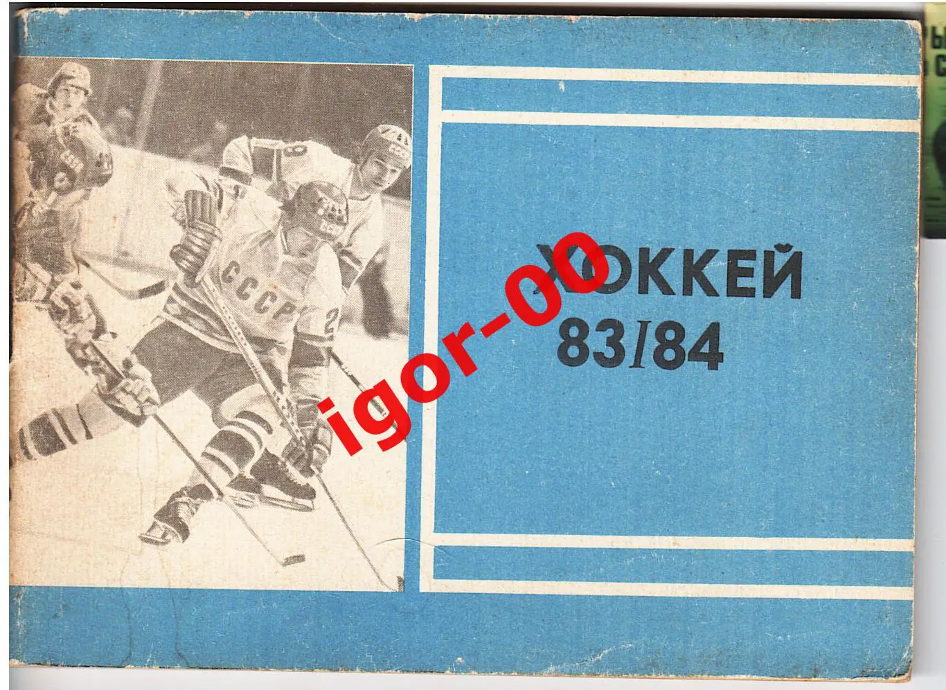 Хоккей Московская правда 1983-1984