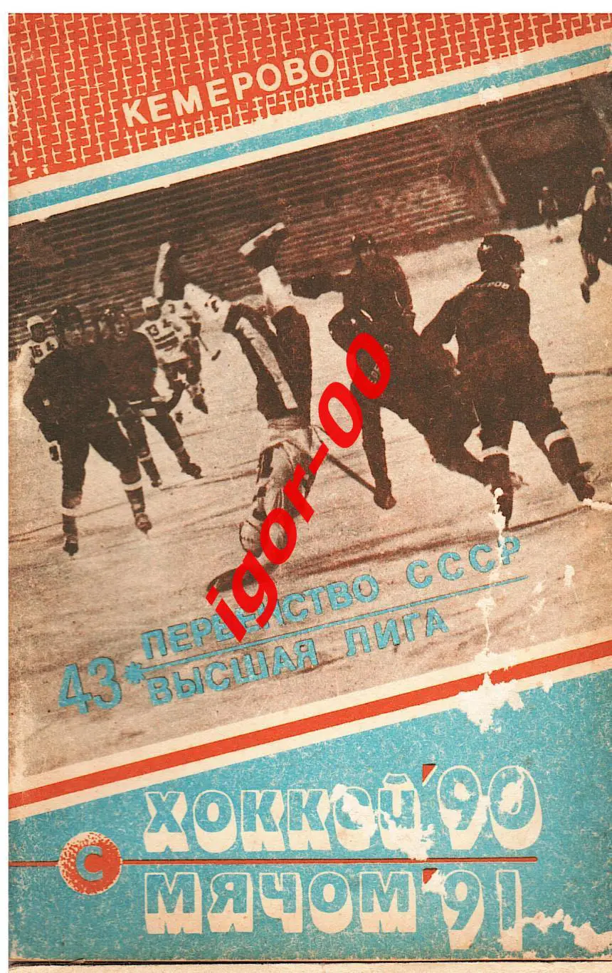 Кемерово 1990-1991 хоккей с мячом