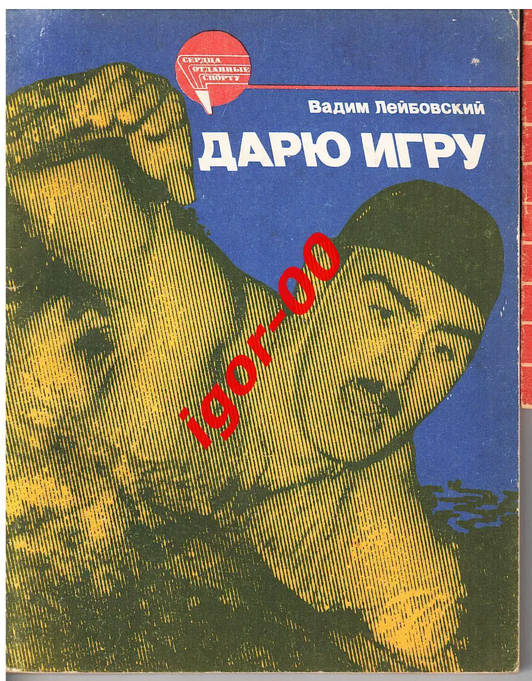 Вадим Лейбовский: Дарю игру