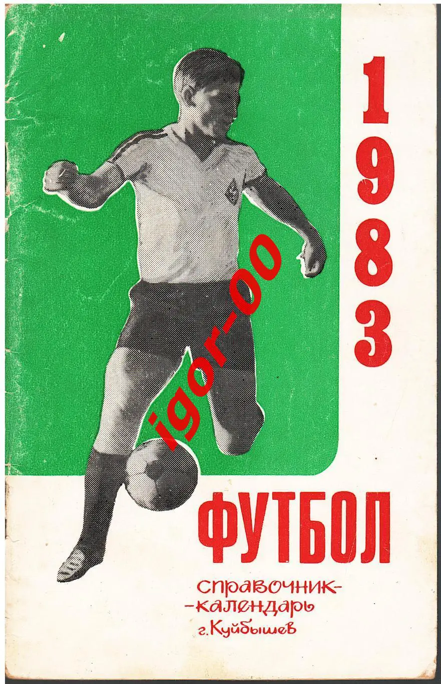 Куйбышев 1983