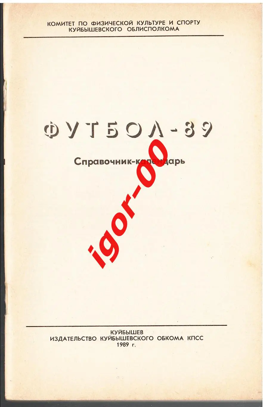 Куйбышев 1989
