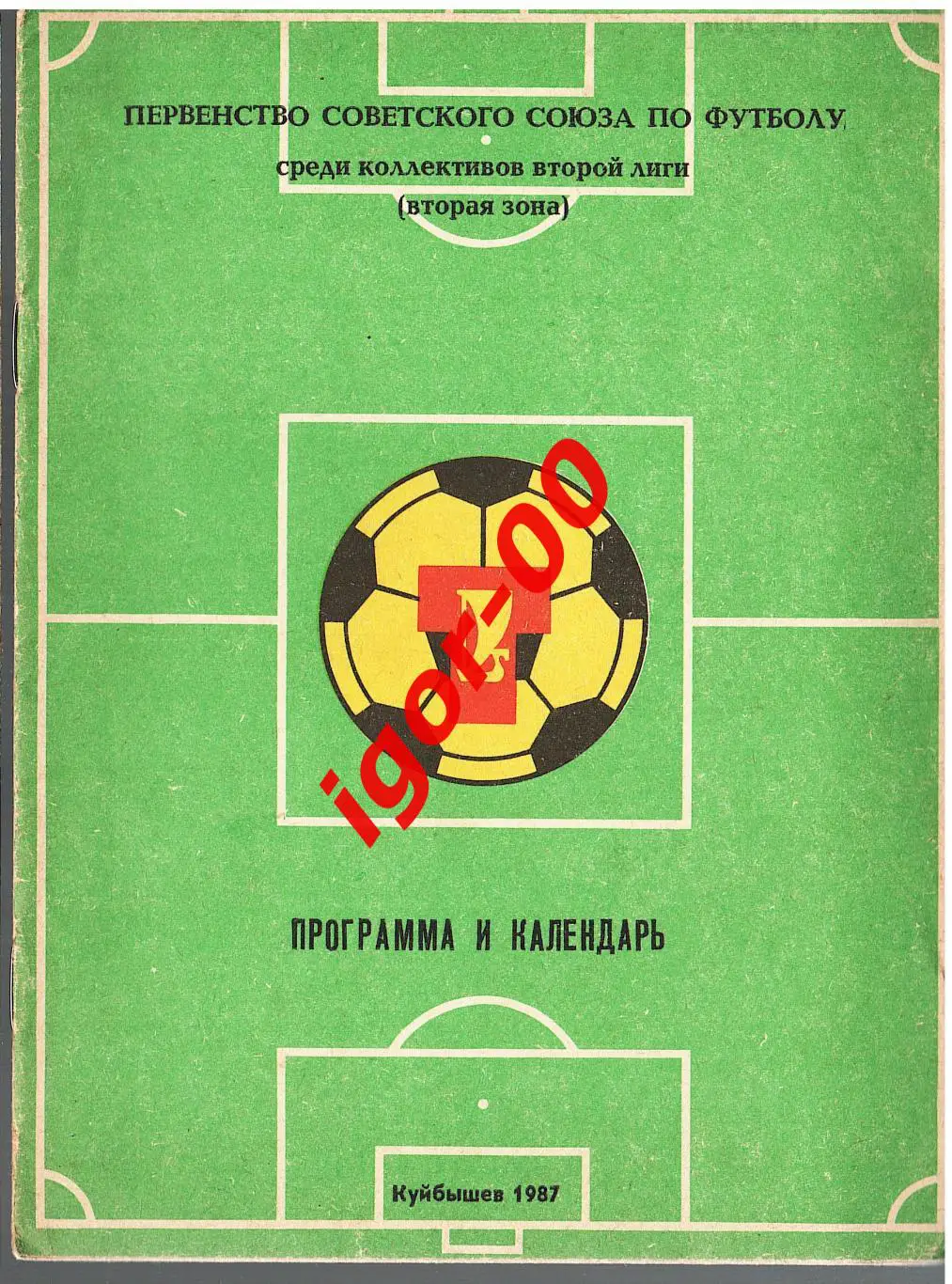 Куйбышев 1987