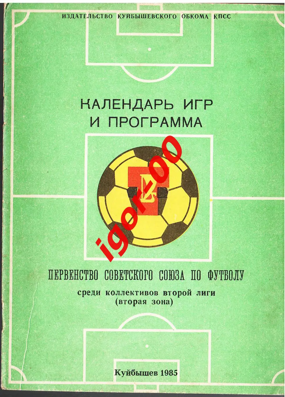 Куйбышев 1985