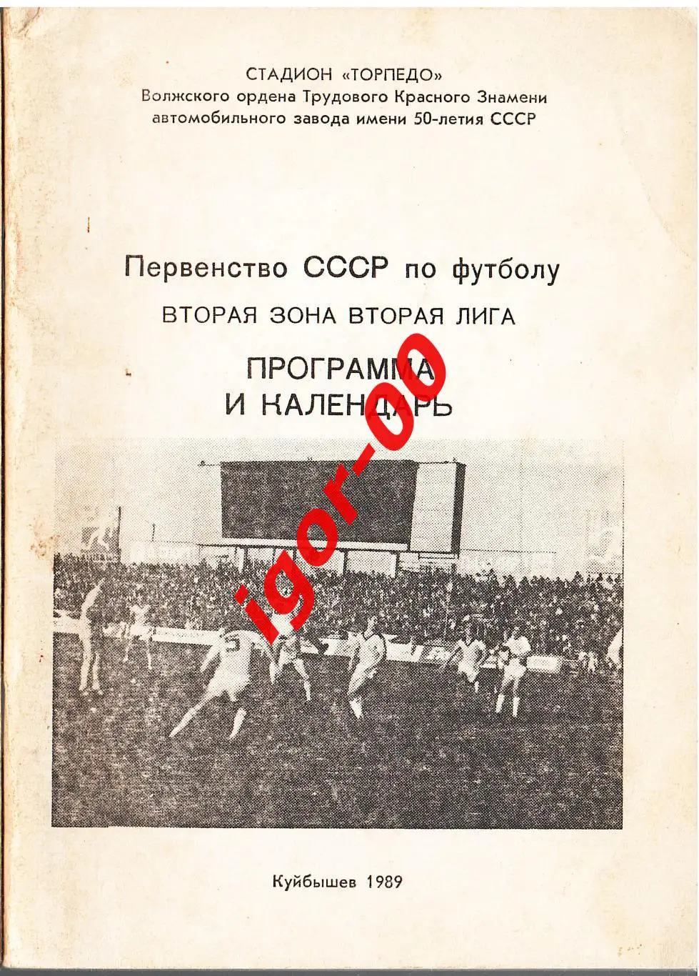 Куйбышев 1989