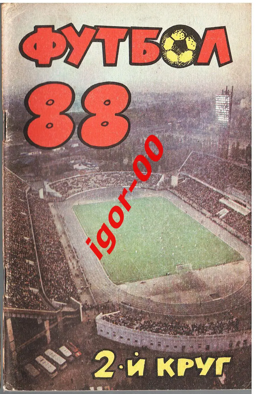 Краснодар 1988 второй круг