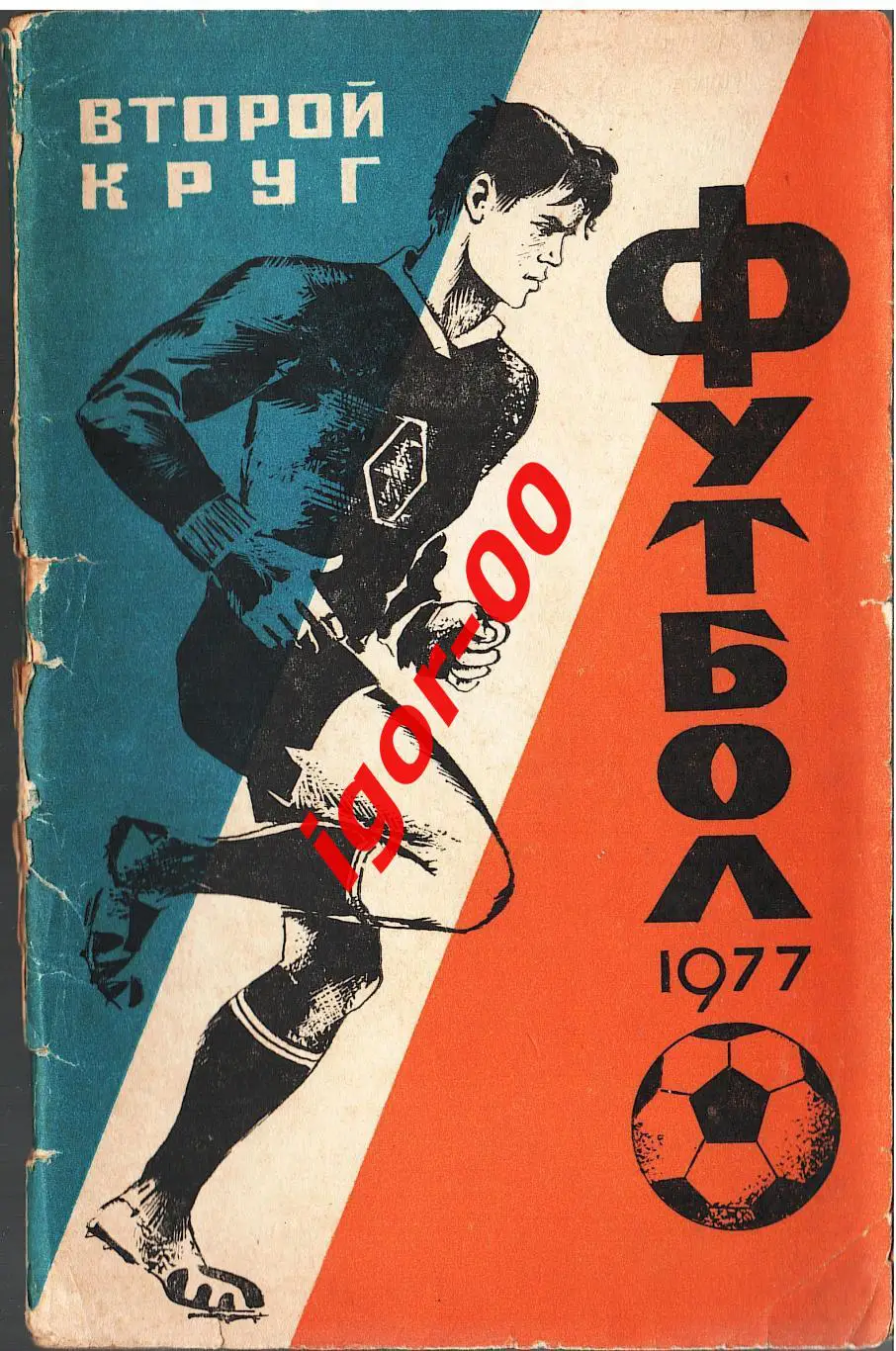 Краснодар 1977 второй круг