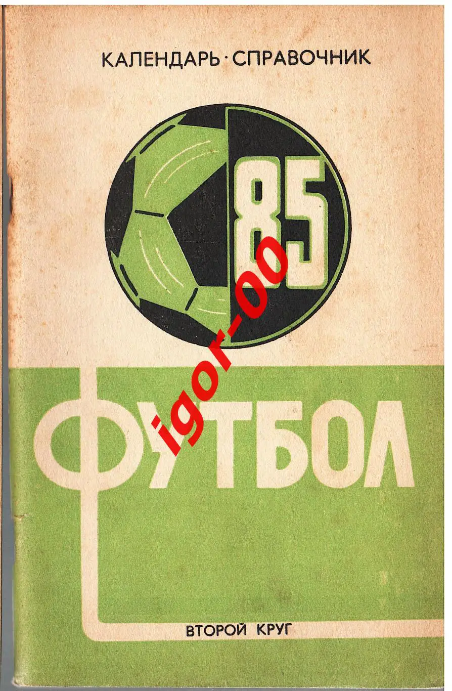 Краснодар 1985 второй круг
