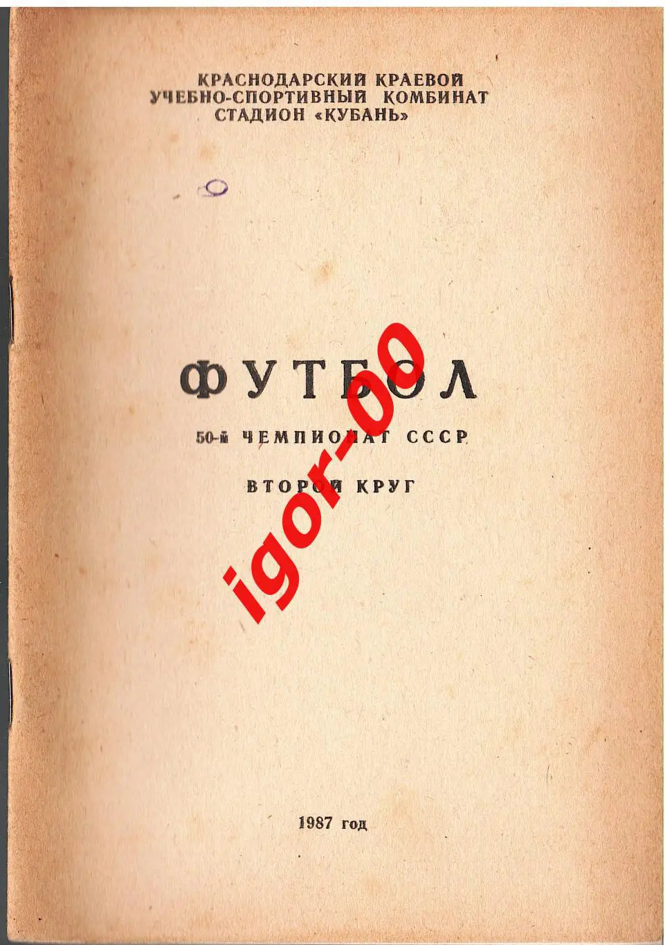 Краснодар 1987 второй круг