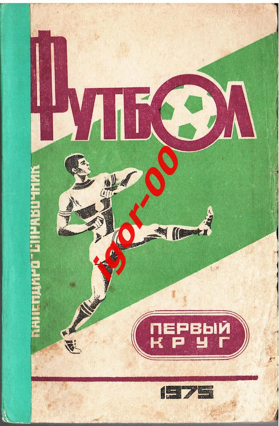 Краснодар 1975 первый круг