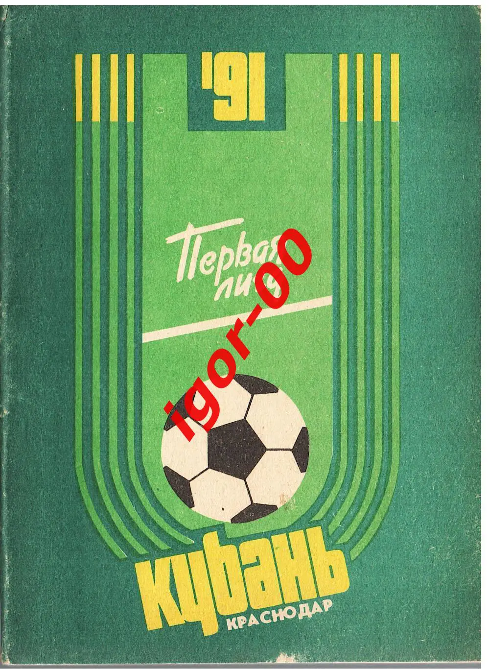 Краснодар 1991