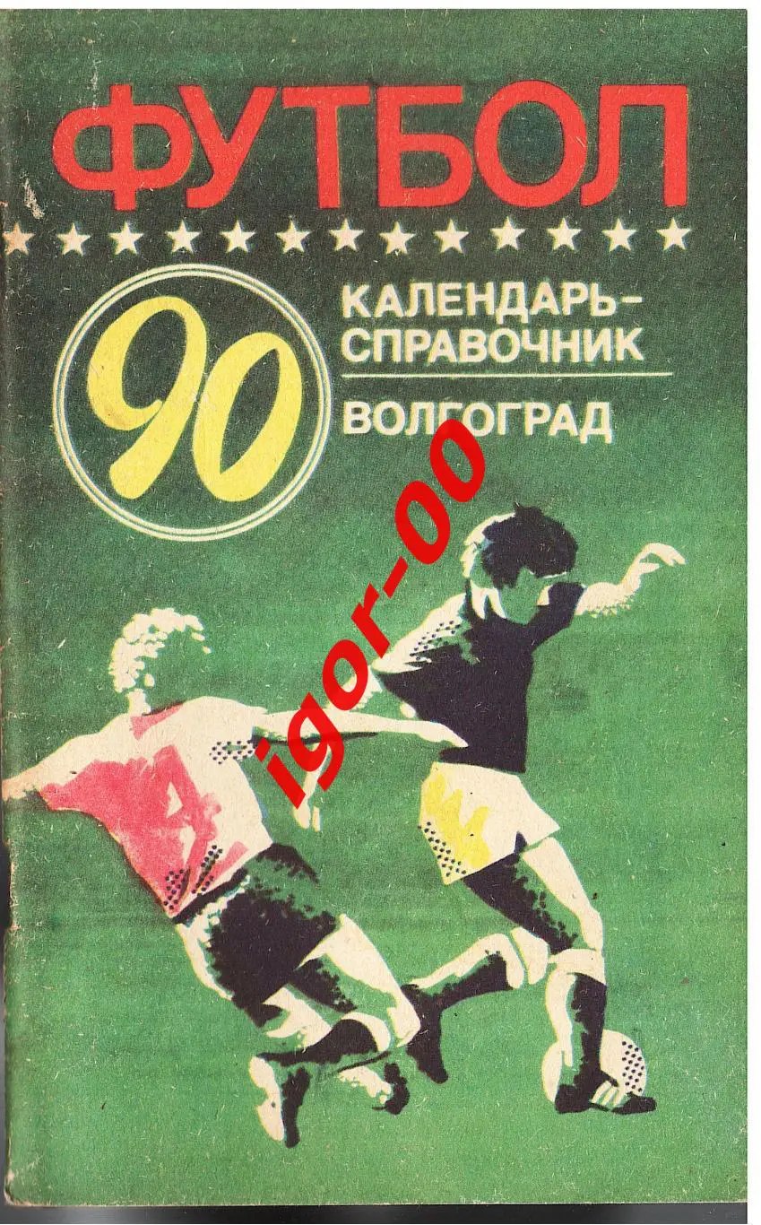 Волгоград 1990