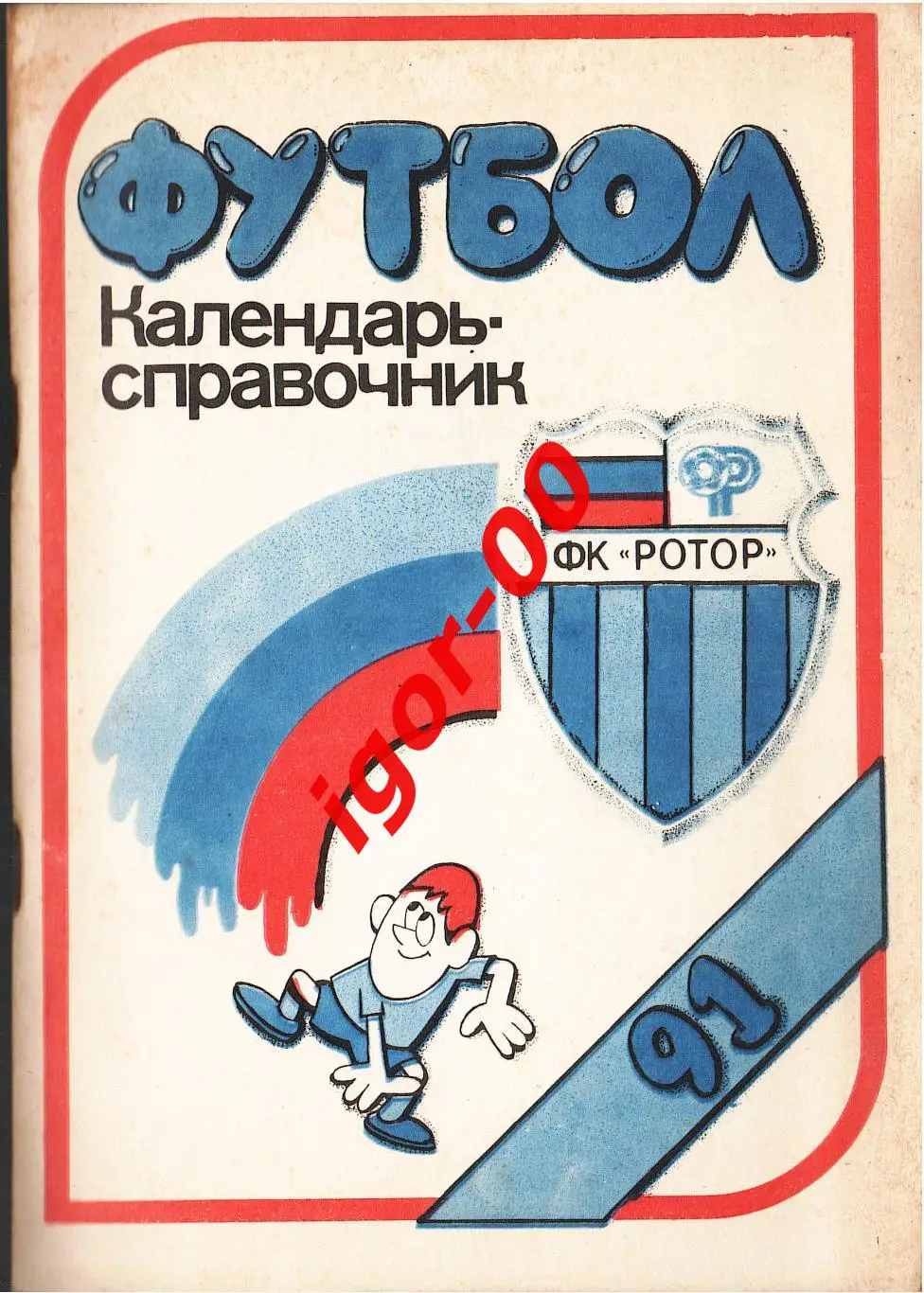 Волгоград 1991