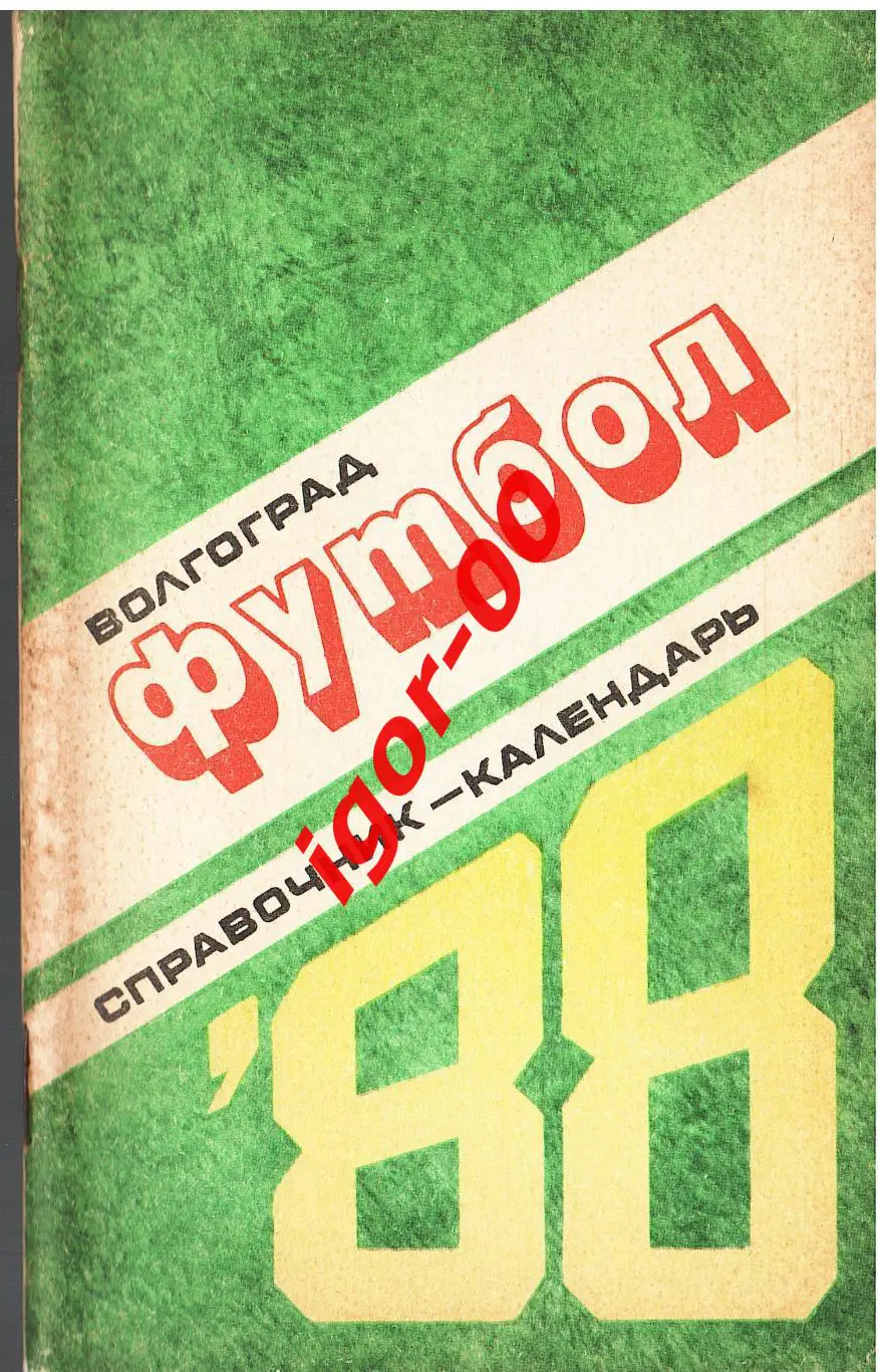 Волгоград 1988