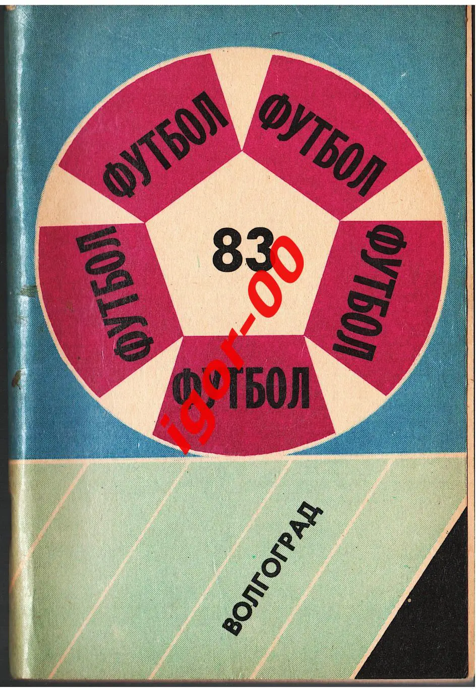 Волгоград 1983