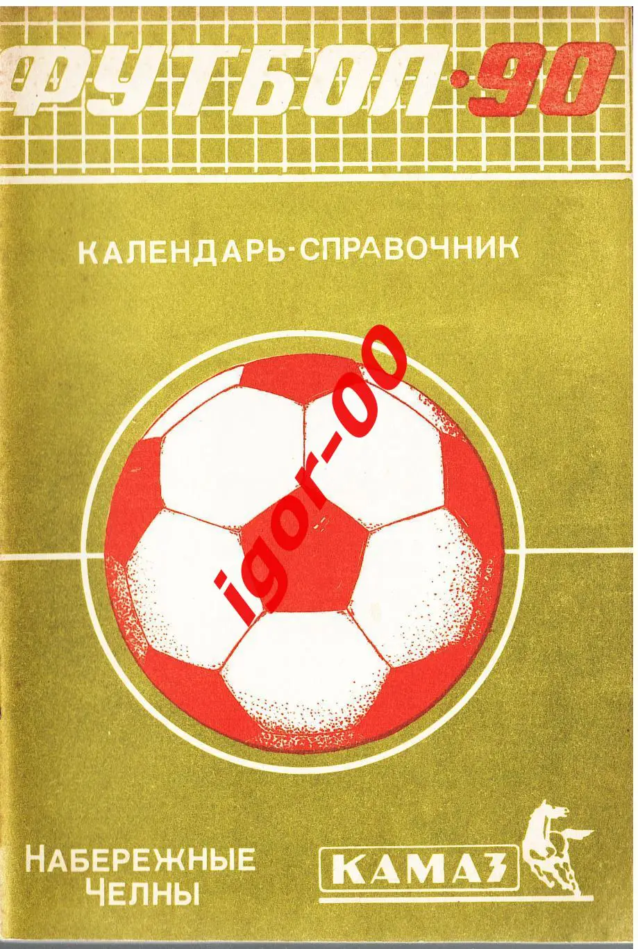 Набережные Челны 1990