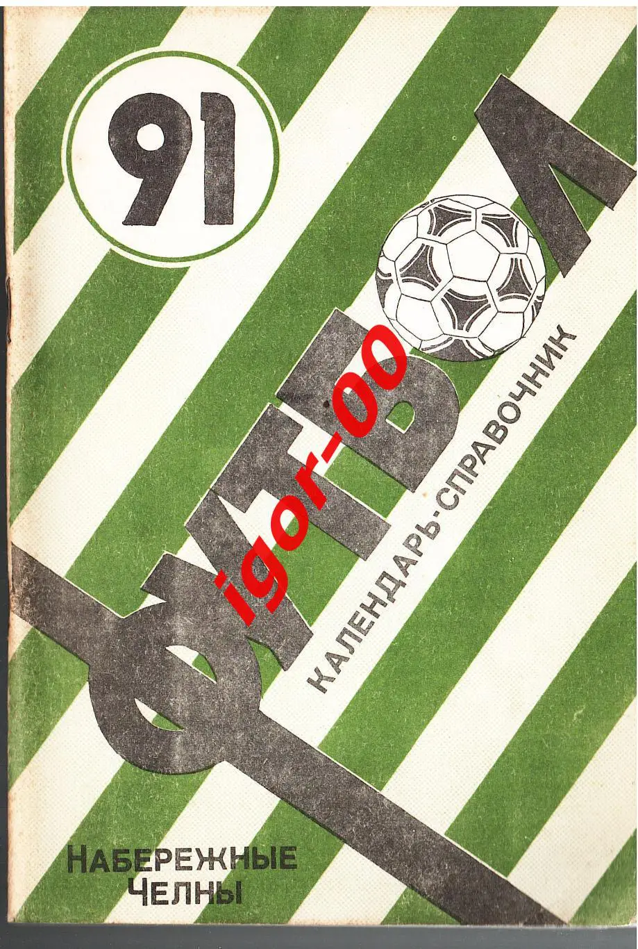 Набережные Челны 1991