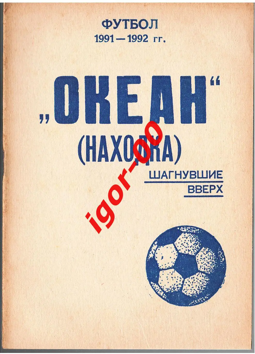 Океан Находка 1991-1992 Шагнувшие вверх