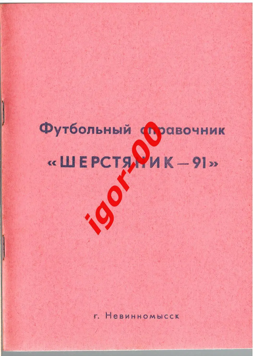 Невинномысск 1991