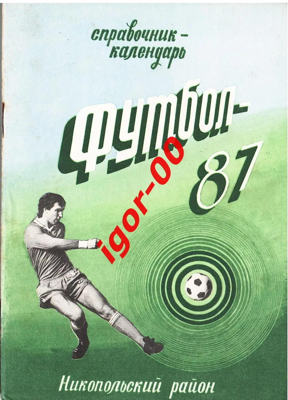 Никополь 1987