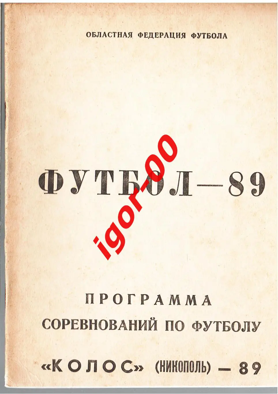Никополь 1989