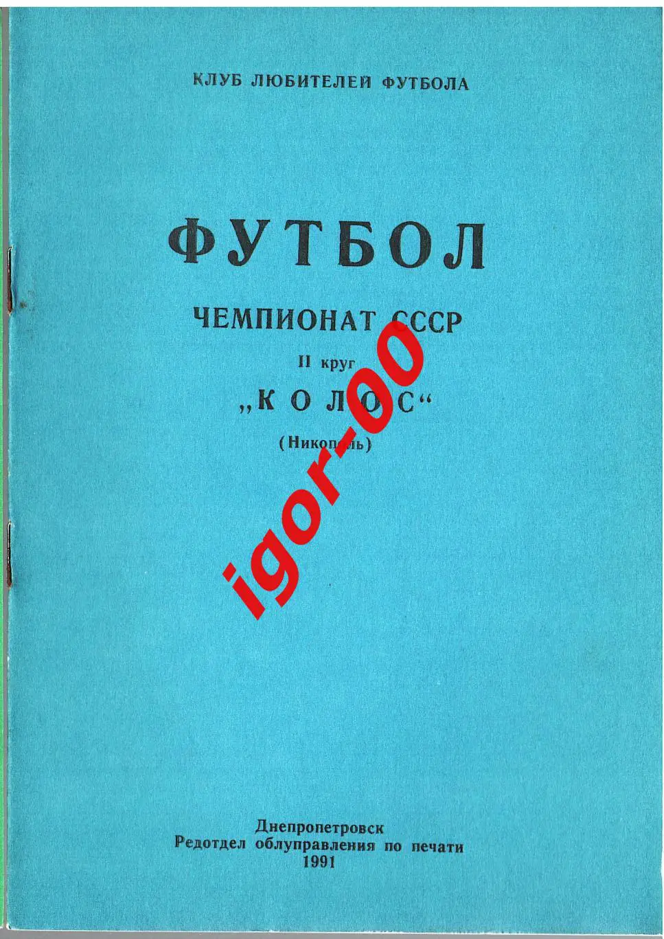 Никополь 1991 2-круг