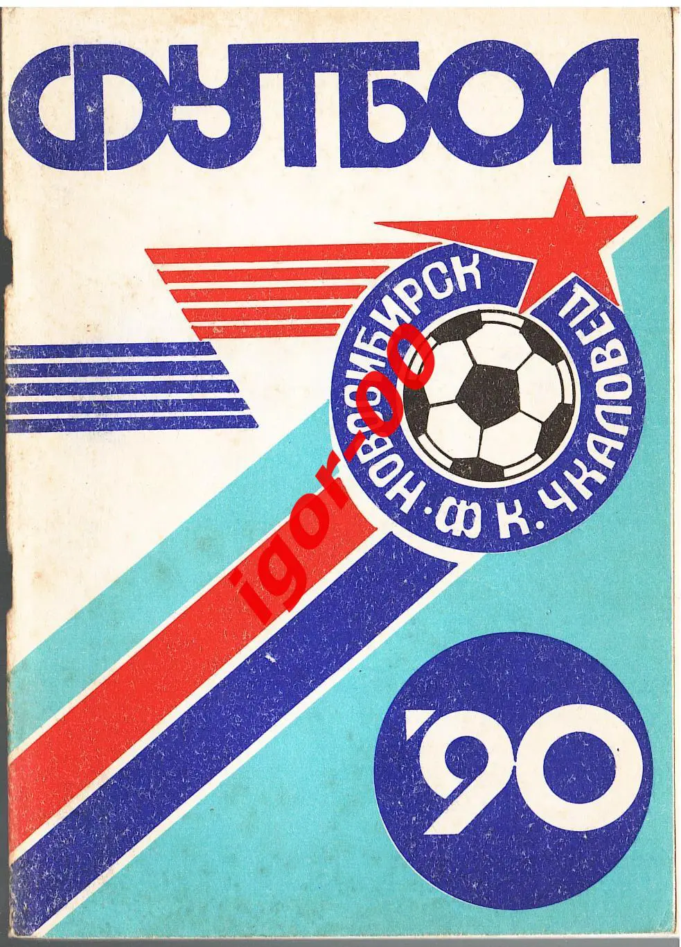 Новосибирск 1990