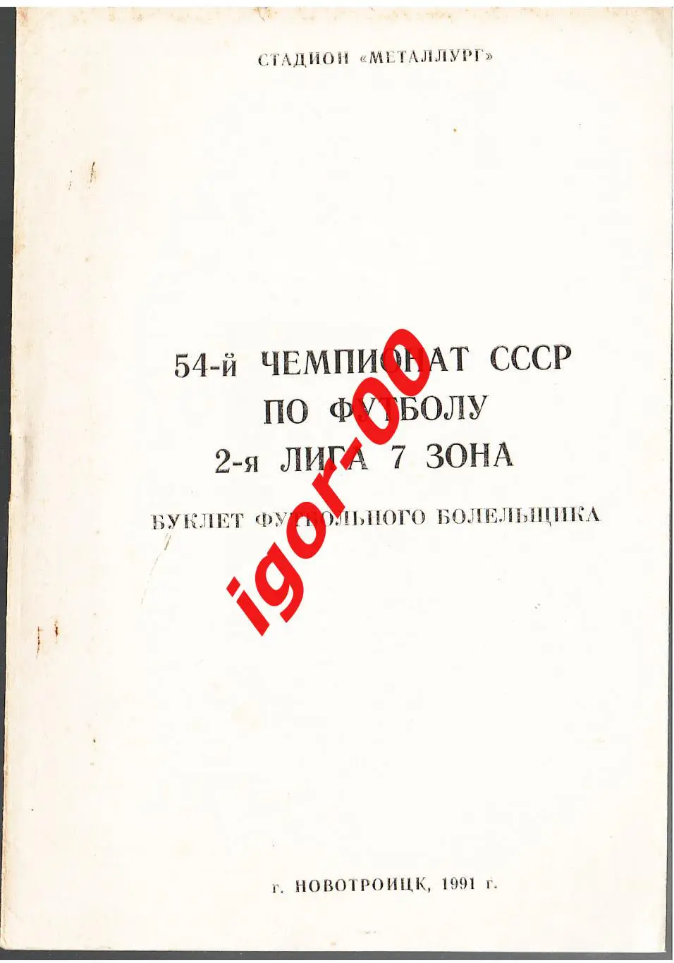 Новотроицк 1991