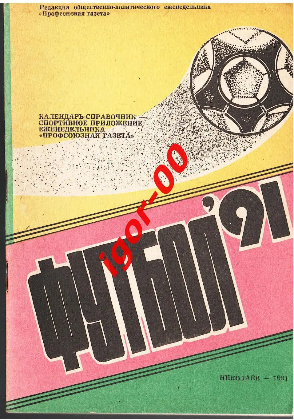 Николаев 1991