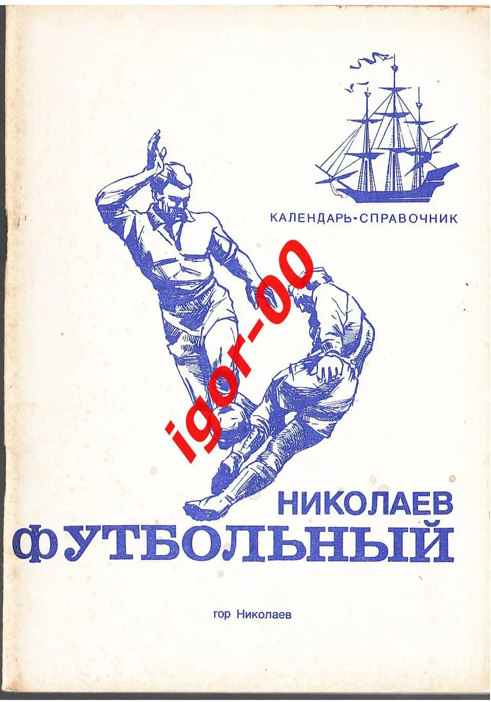 Николаев 1991