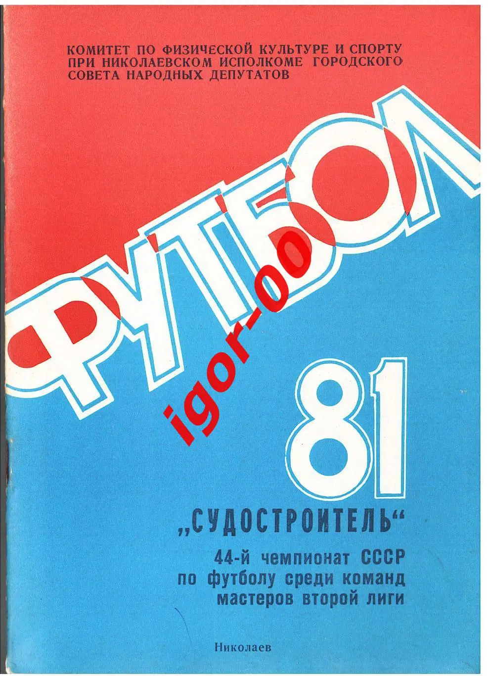 Николаев 1981