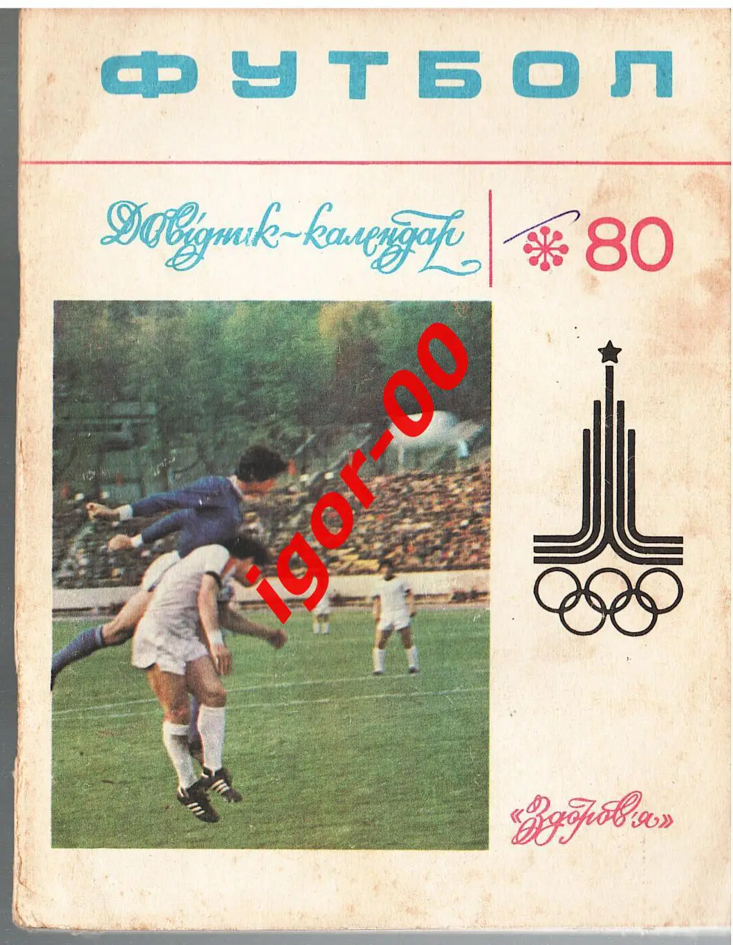 Киев 1980