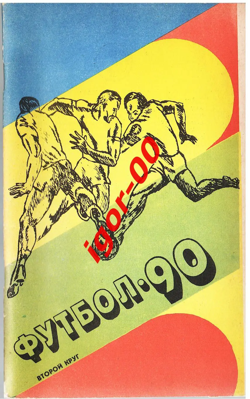 Ташкент 1990 2-круг