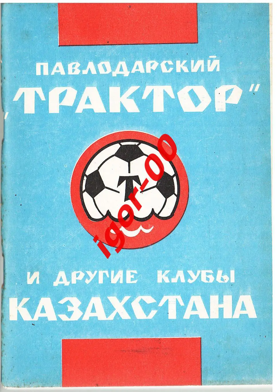 Павлодарский Трактор и другие клубы Казахстана 1992