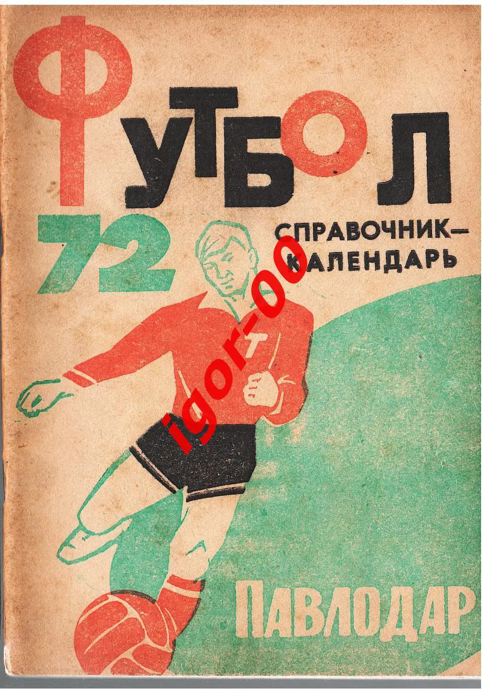 Павлодар 1972