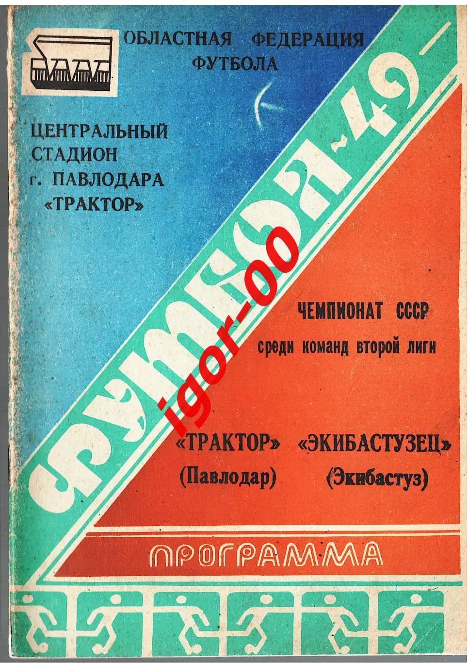 Павлодар - Экибастуз 1986