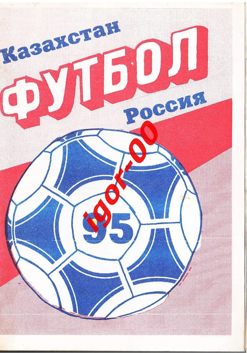 Павлодар 1995