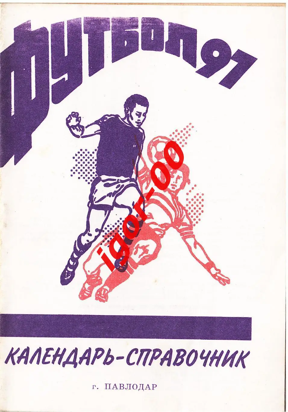 Павлодар 1997