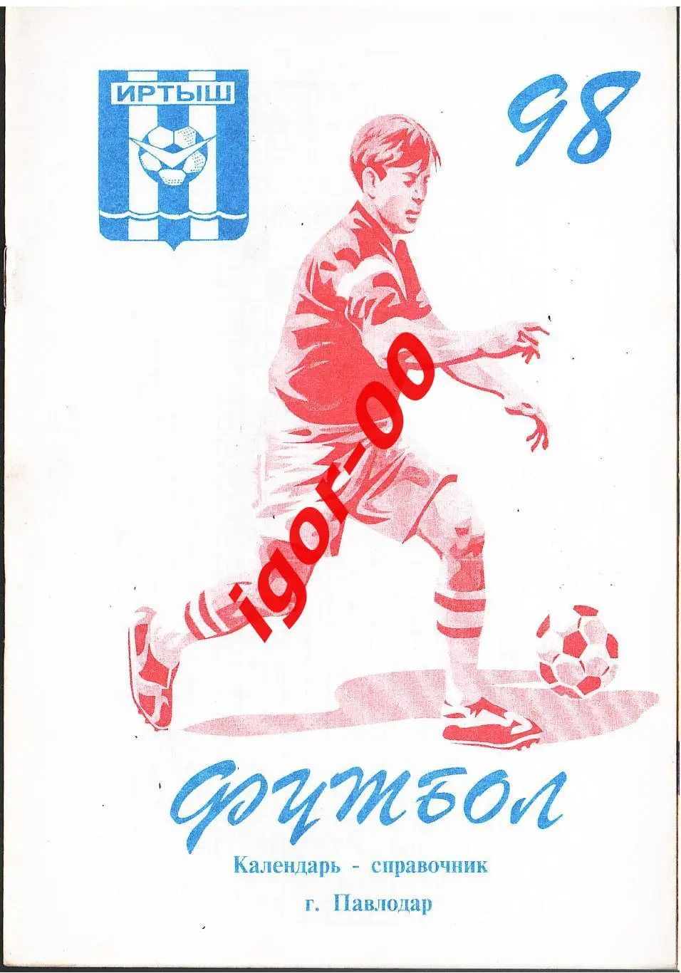 Павлодар 1998