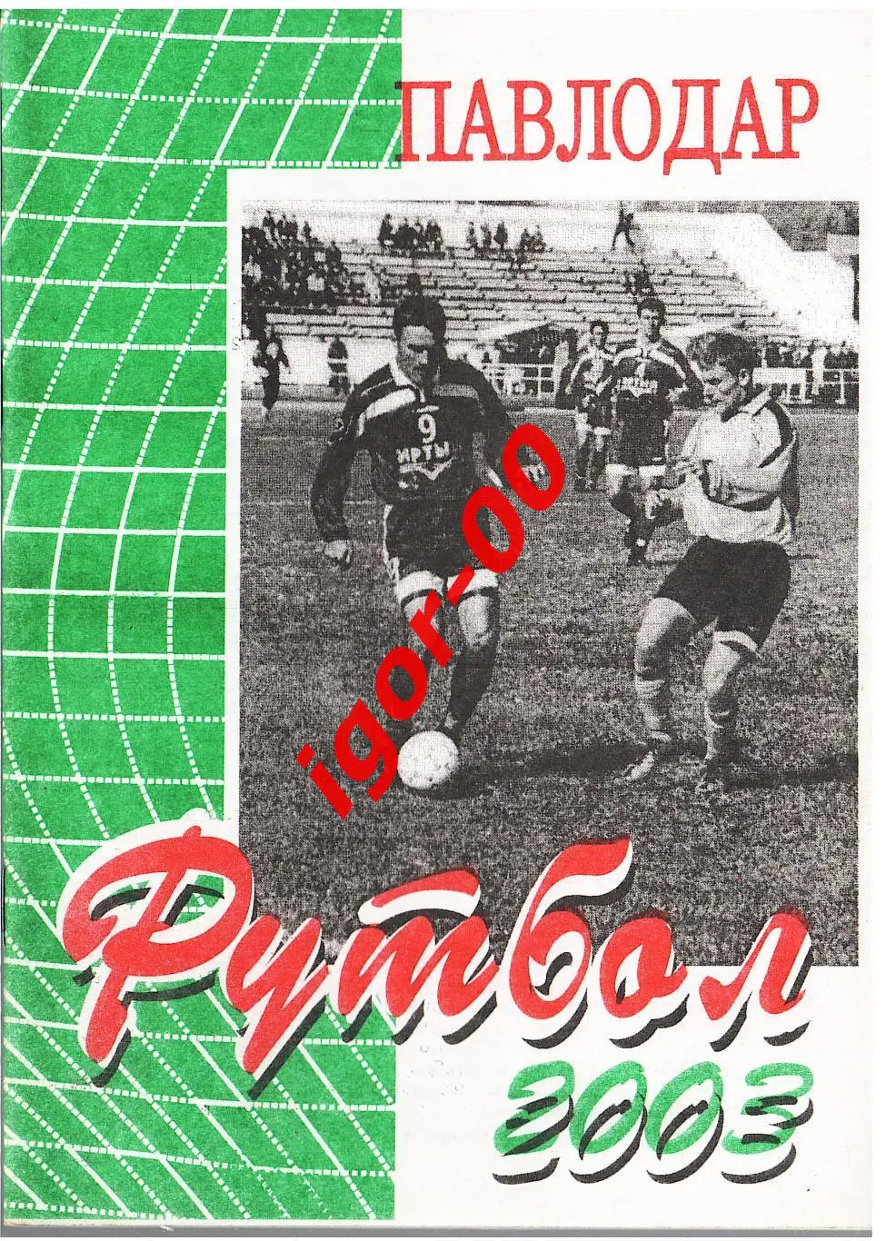Павлодар 2003