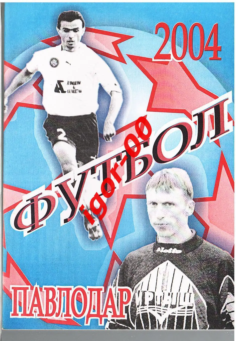 Павлодар 2004