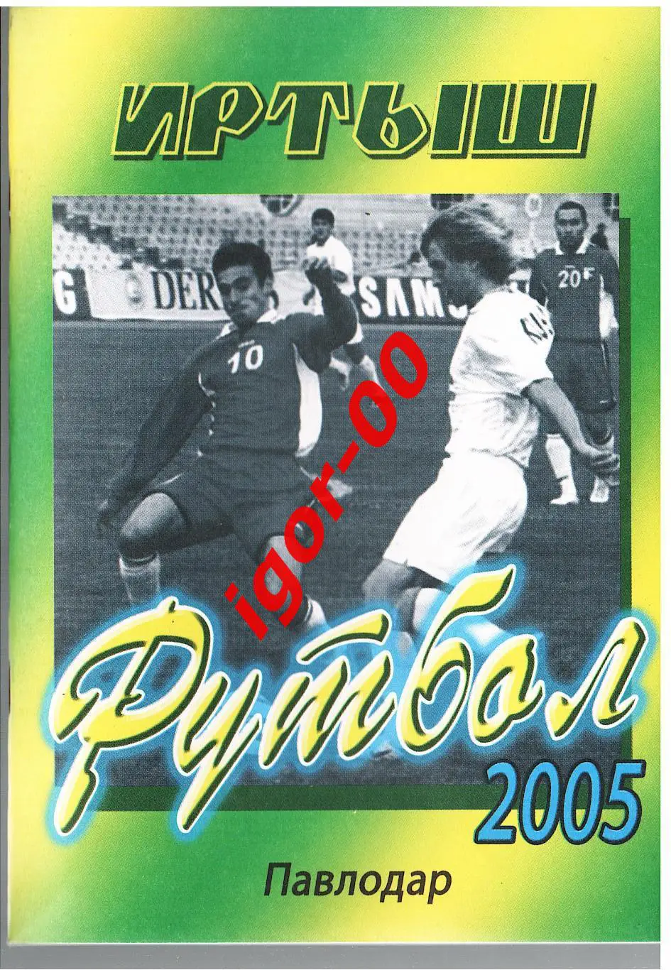 Павлодар 2005