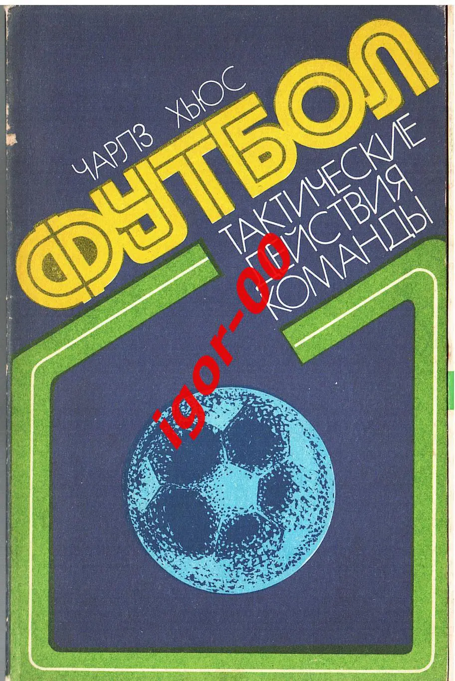 Чарльз Хьюз: Футбол Тактические Действия Команды