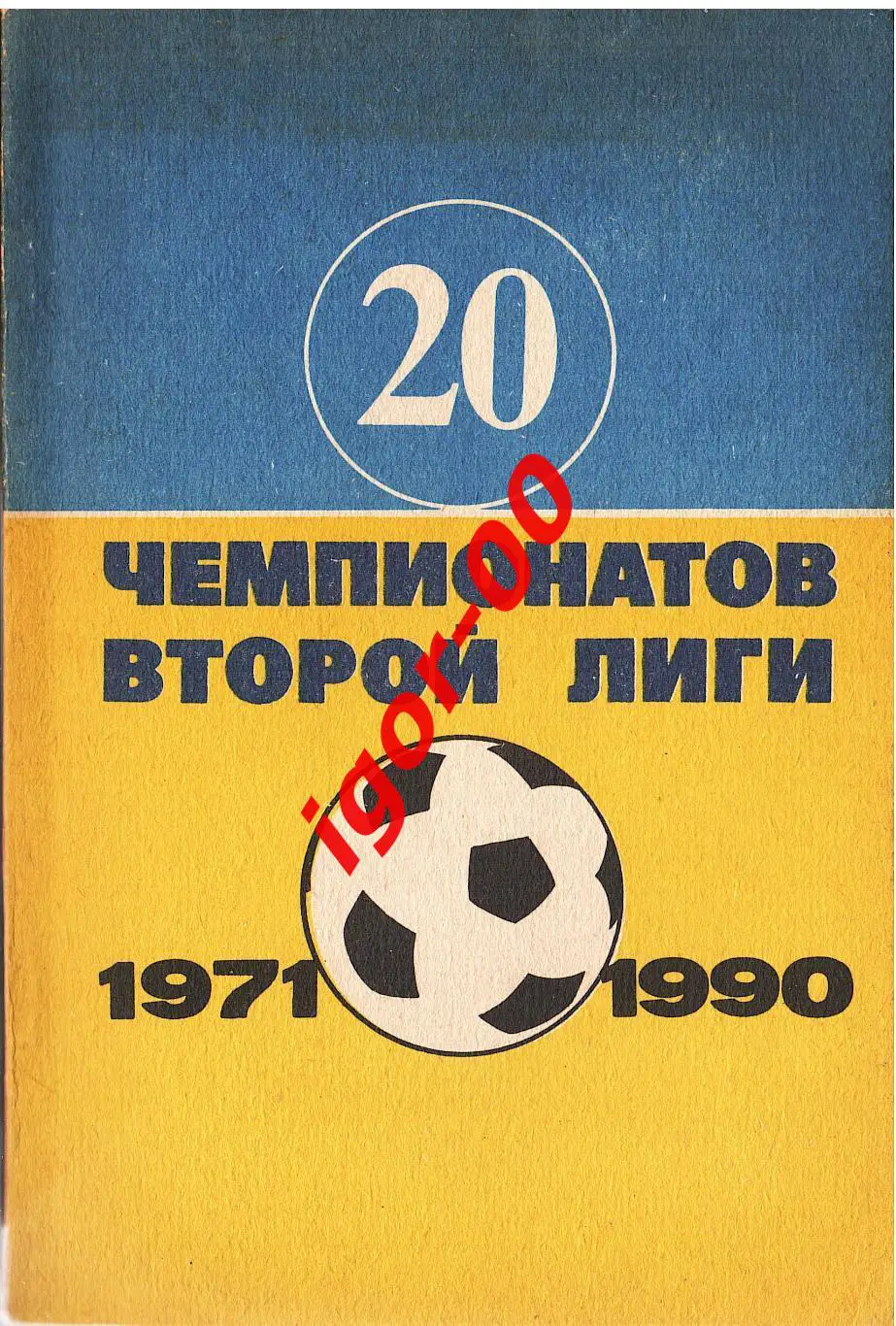 Гнатюк В.: 20 чемпионатов второй лиги 1971-1990