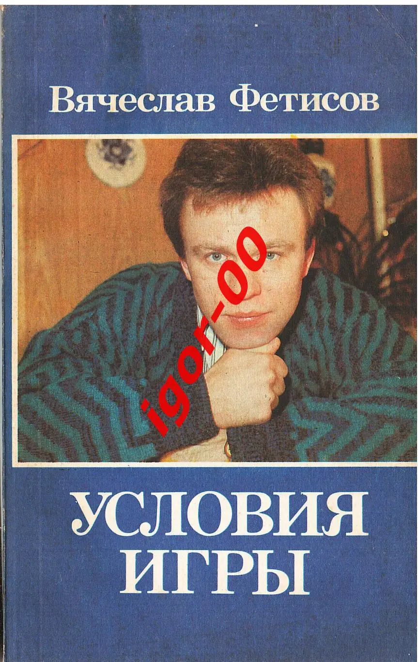 Вячеслав Фетисов: Условия игры